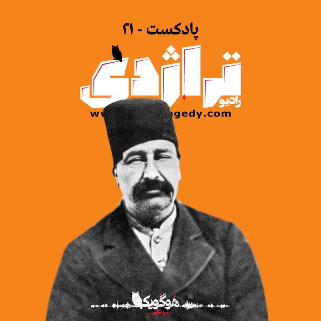 رادیو تراژدی ۲۱ مبارز سیاهپوش Radio Tragedy E21