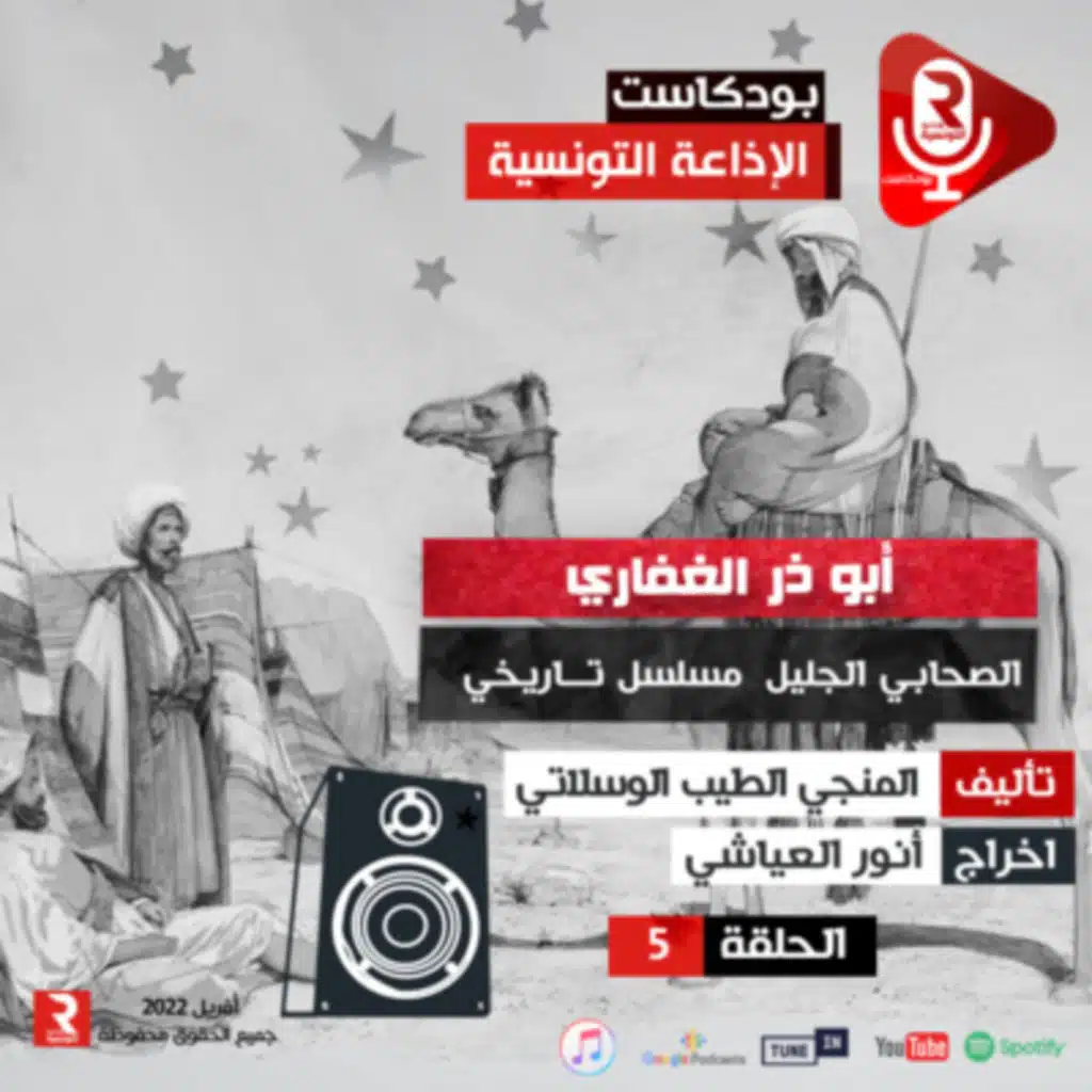 أبو ذر الغفاري ح 5