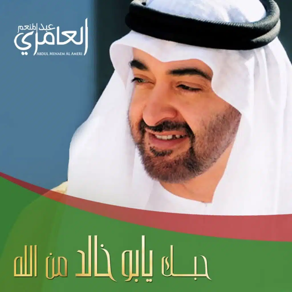 حبك يا بو خالد من الله