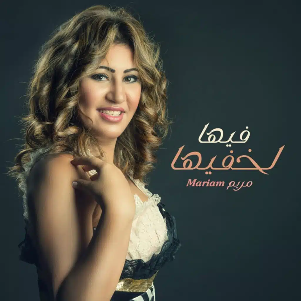 فيها لخفيها