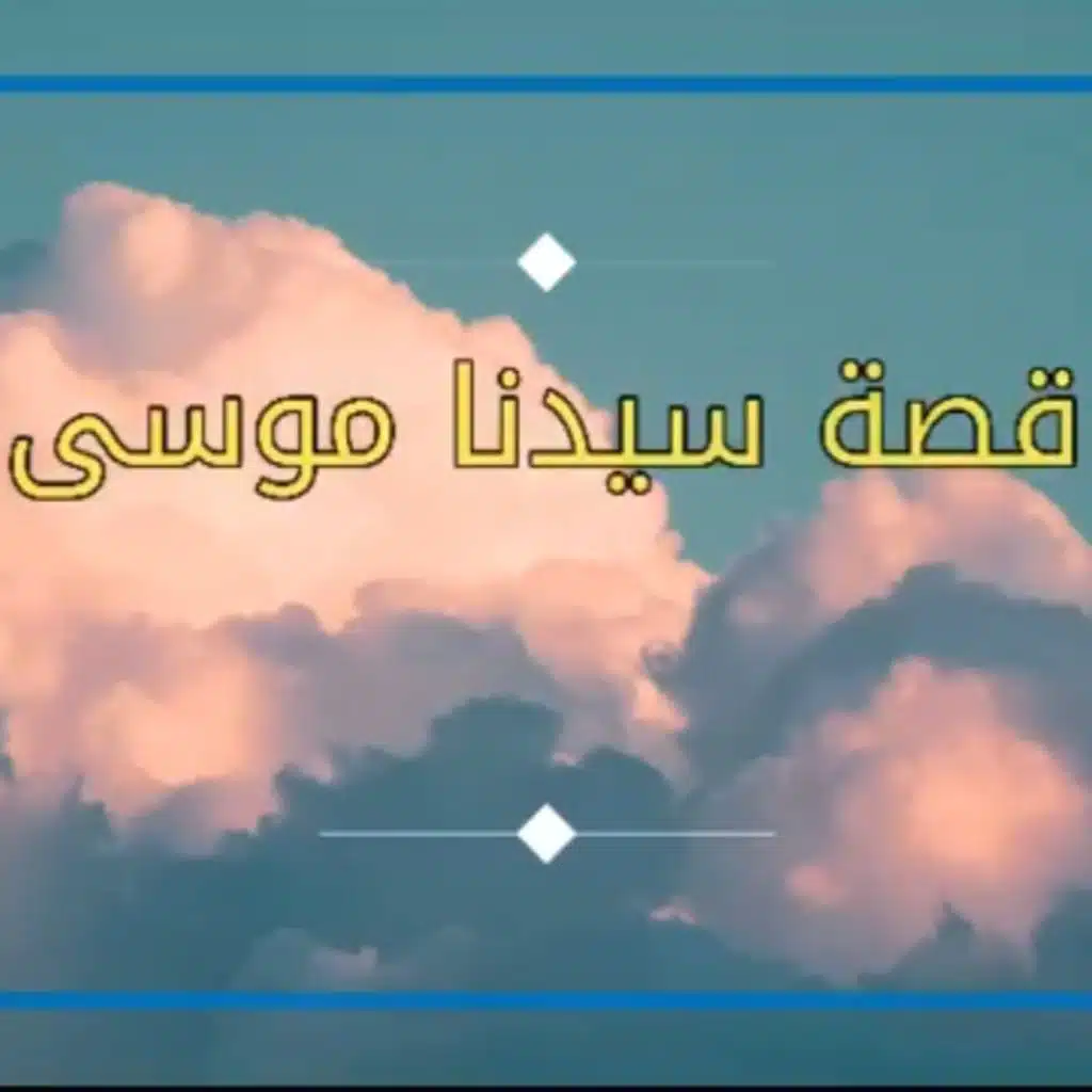 قصة سيدنا موسى - حلقة 1