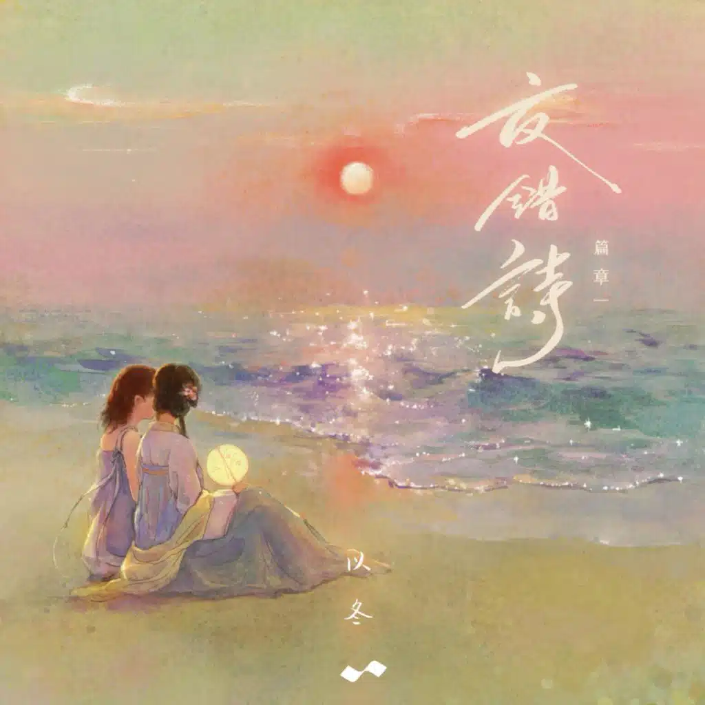 《交错诗》篇章一