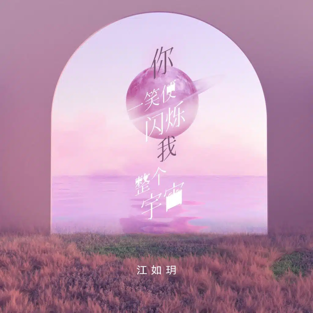 你一笑便闪烁我整个宇宙