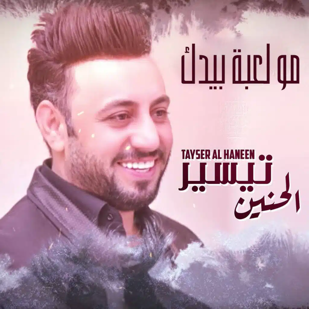 مو لعبة بايدك
