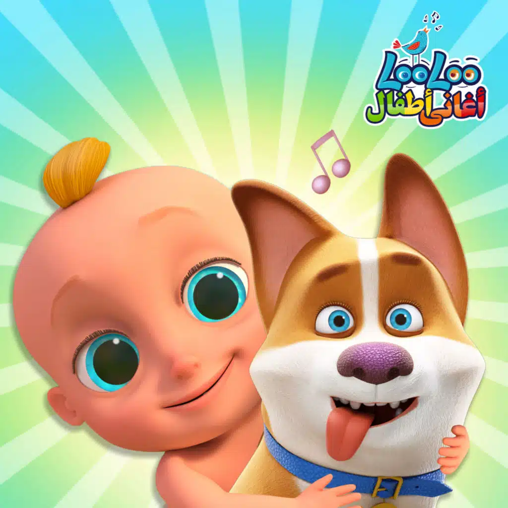 اغاني اطفال