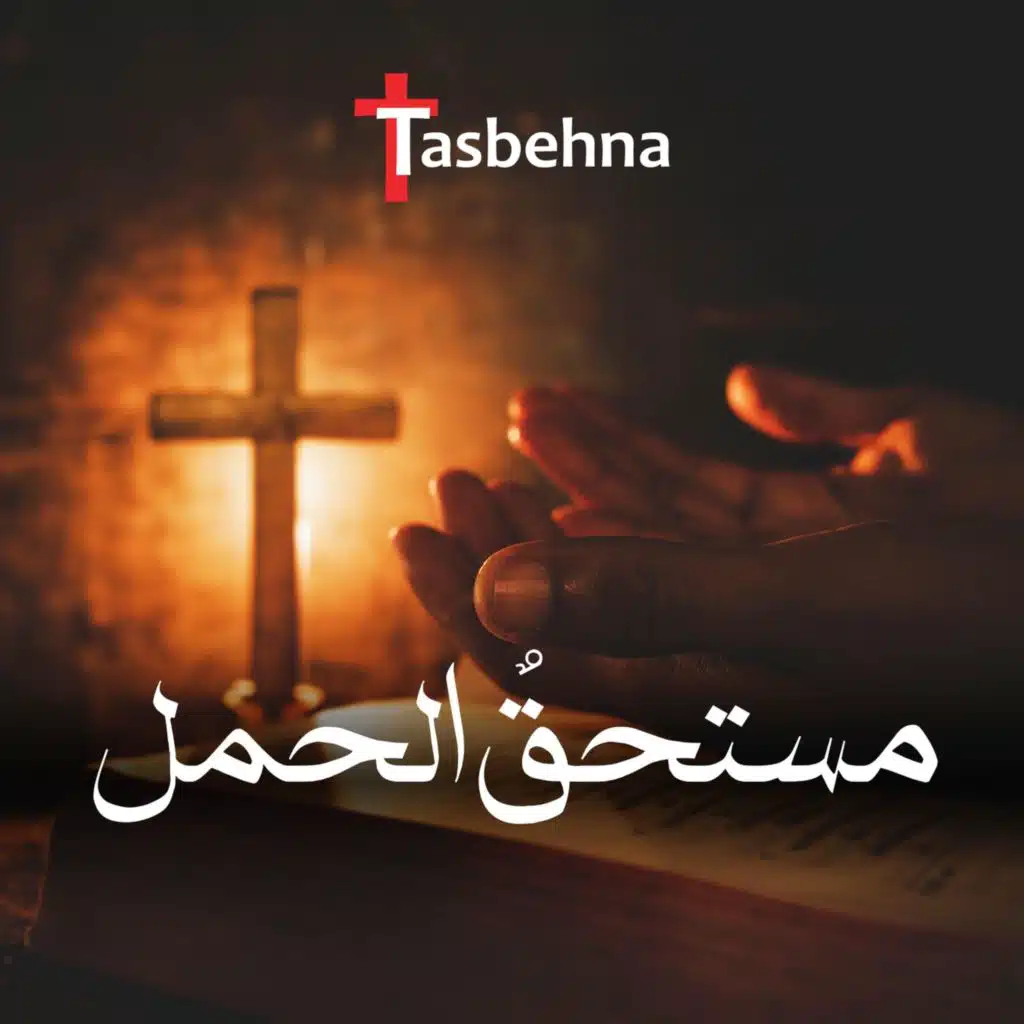 مستحقٌ الحمل