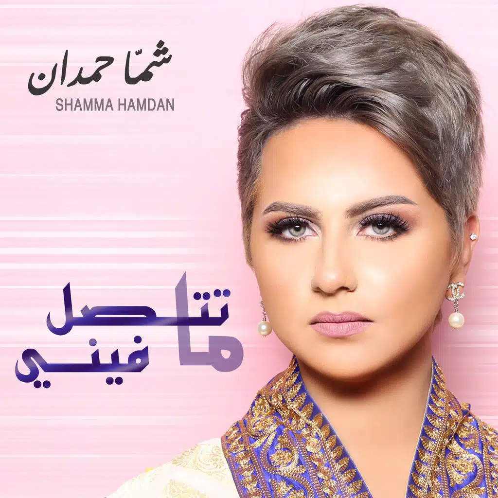 ما تتصل فيني