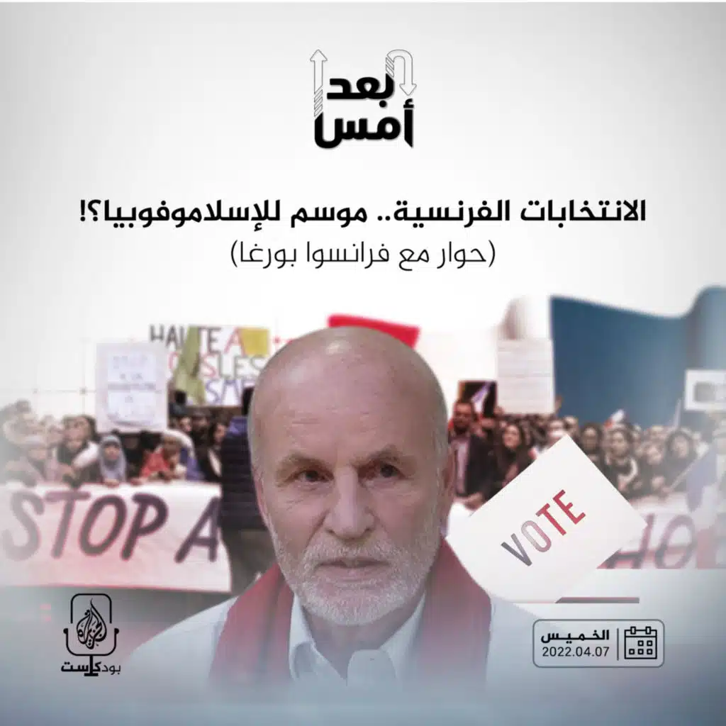 الانتخابات الفرنسية.. موسم للإسلاموفوبيا؟! (حوار مع فرانسوا بورغا)