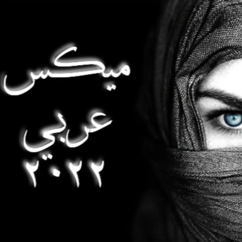 اقوى ميكس عربي