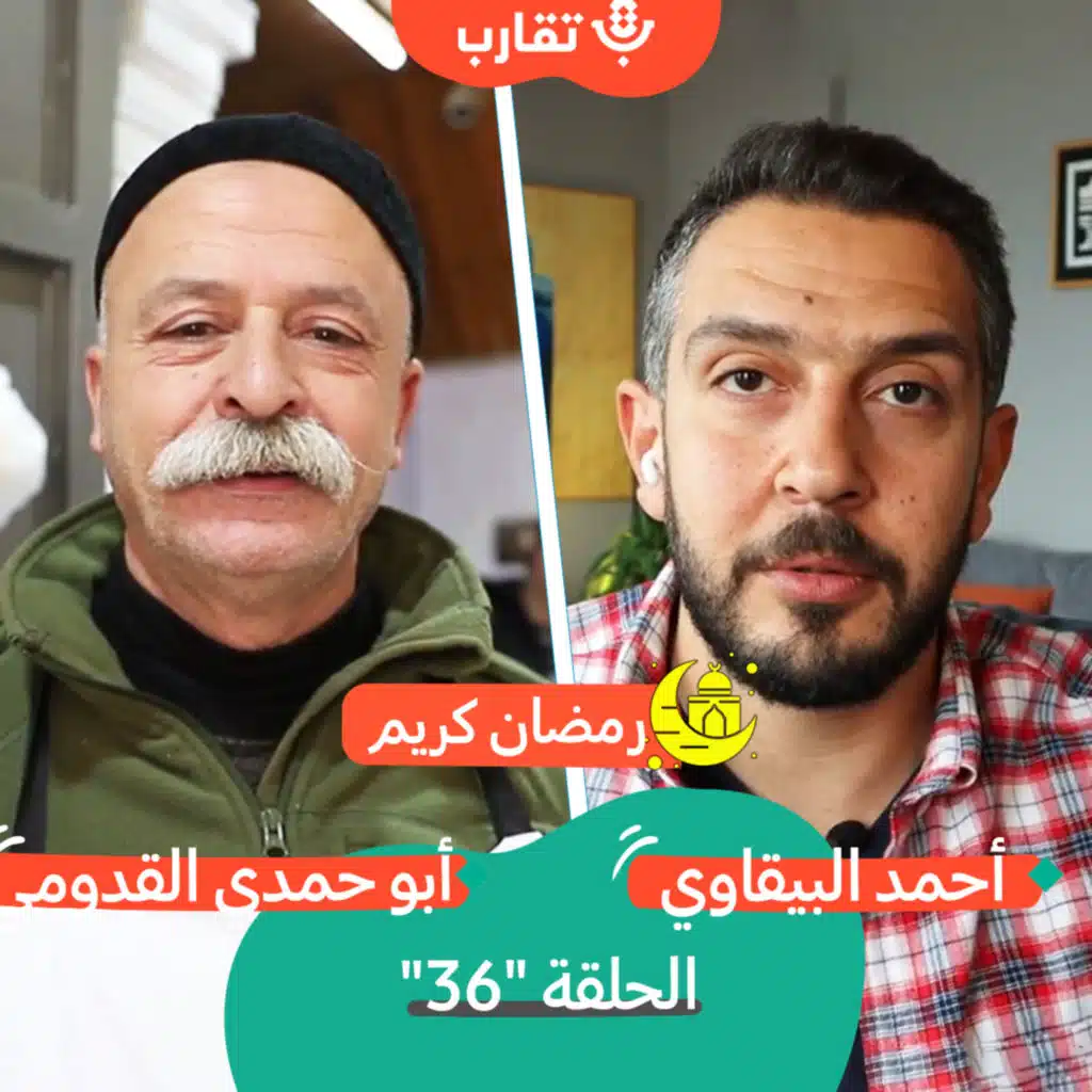 الكنافة النابلسية مع أبو حمدي القدومي | بودكاست تقارب | #36