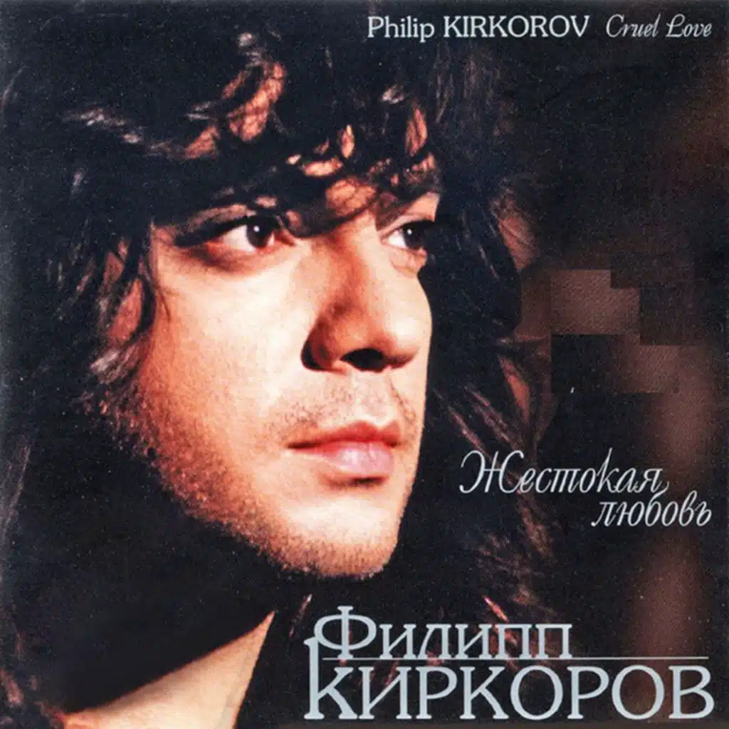 Zhestokaja ljubov' (Deluxe Edition)
