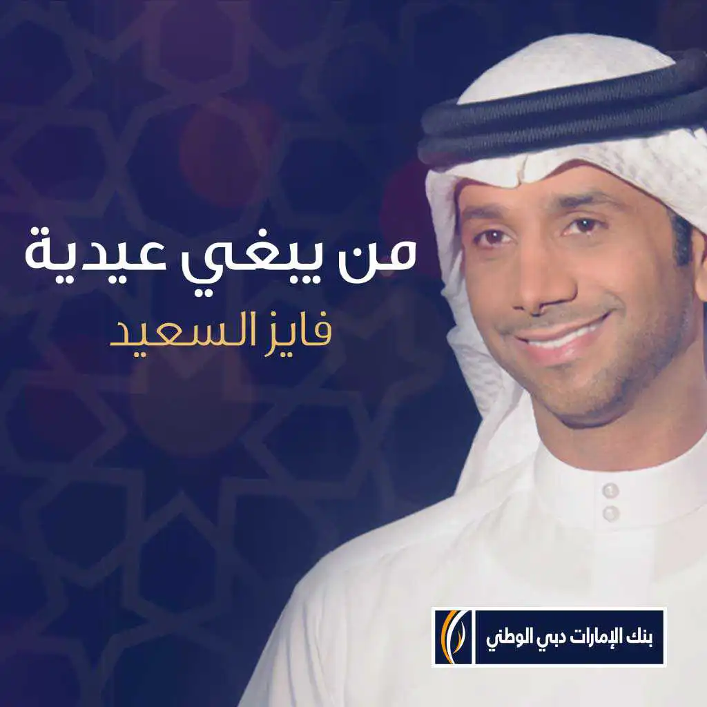 من يبغى عيدية