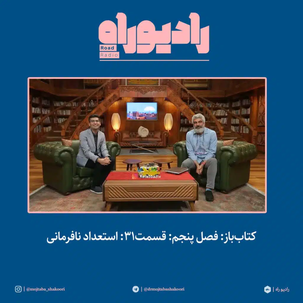 کتاب‌باز: فصل‌ پنجم: قسمت۳۱: استعداد نافرمانی