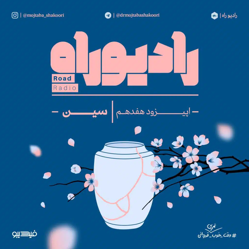 رادیو راه: فصل دوم، قسمت هفتم: سین