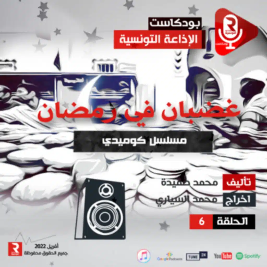 غضبان في رمضان ح6