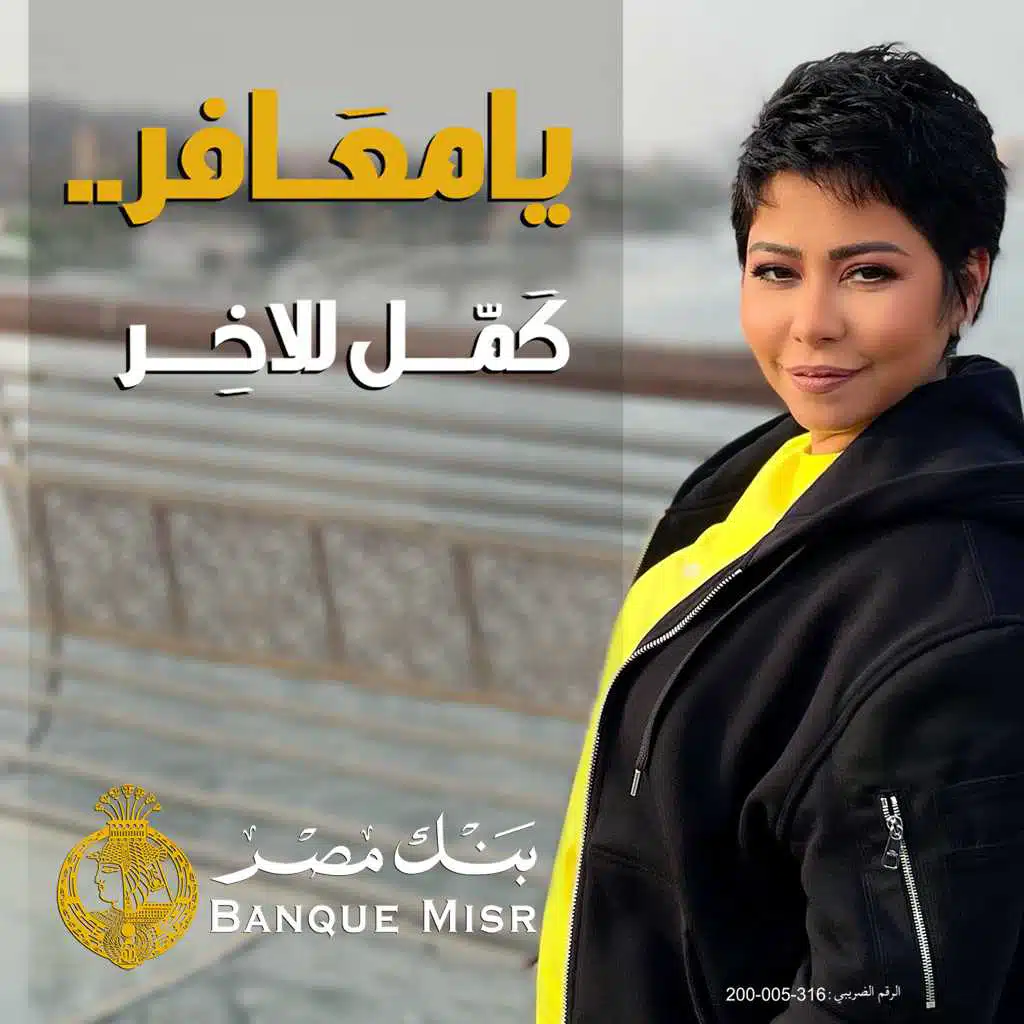 يا معافر.. كمل للاخر (مع شيرين عبدالوهاب)