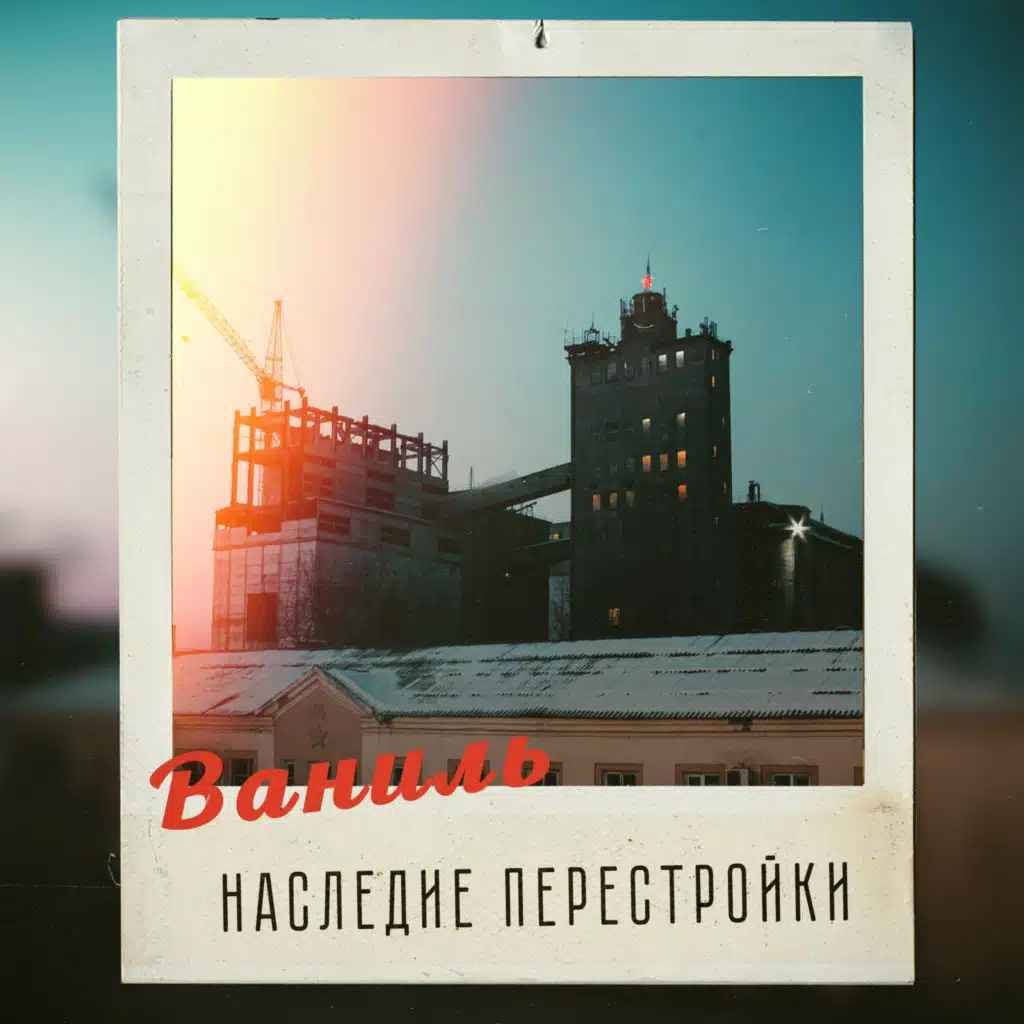 Наследие перестройки