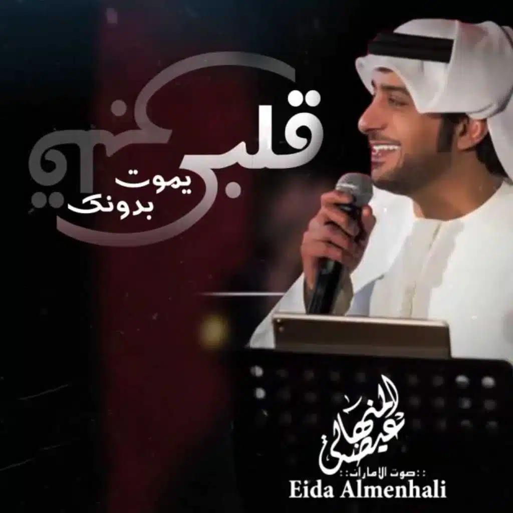 قلبي يموت بدونك