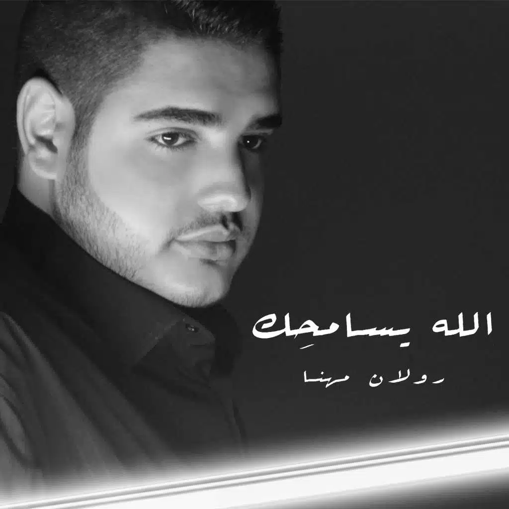 الله يسامحك