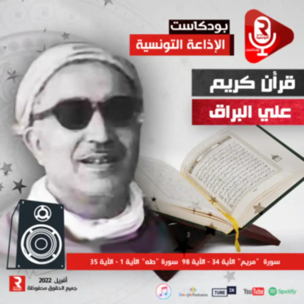 سورة “مريم“ الأية 34 - الأية 98 سورة “طه“ الأية 1 - الأية 35