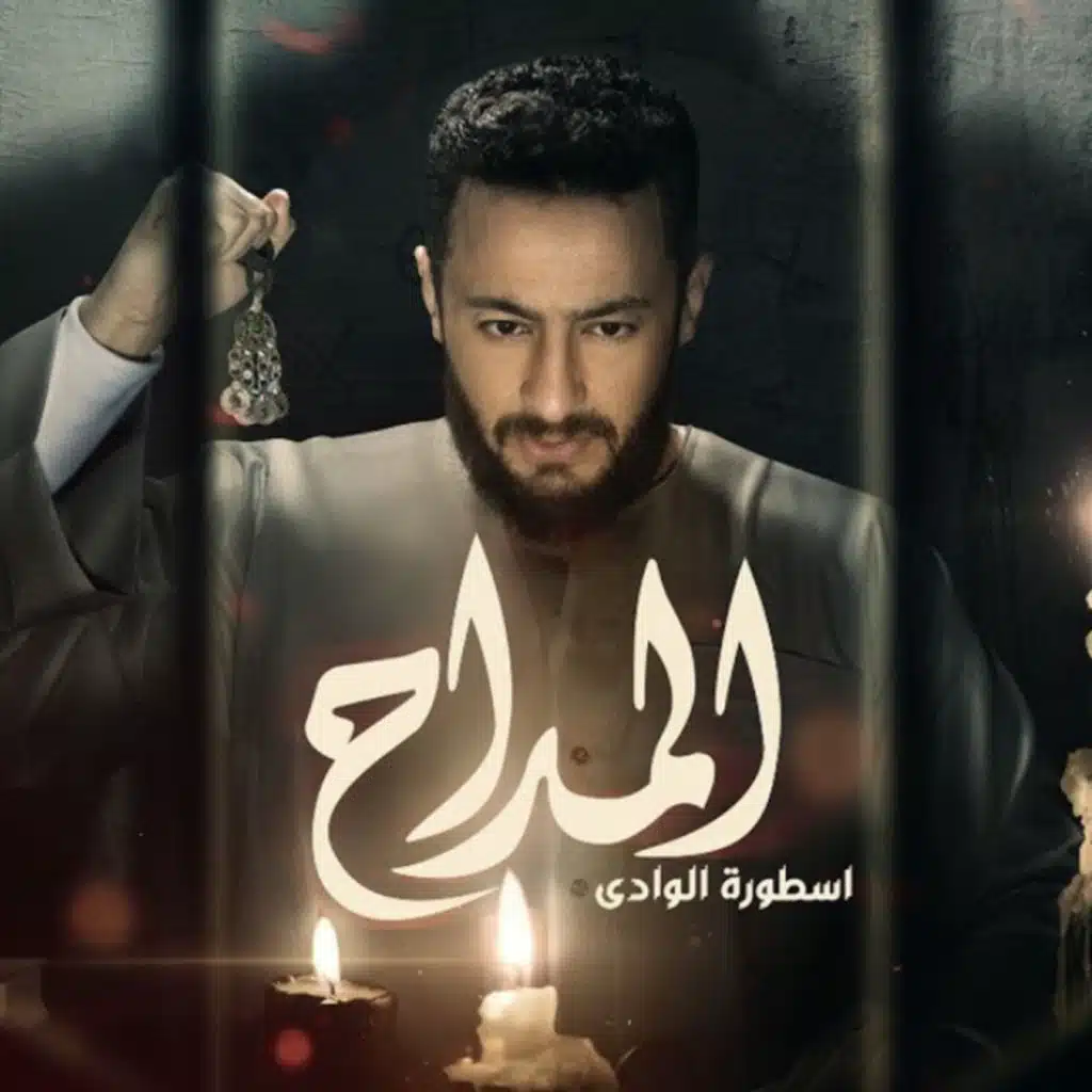 المداح (من مسلسل المداح اسطورة الوادي)