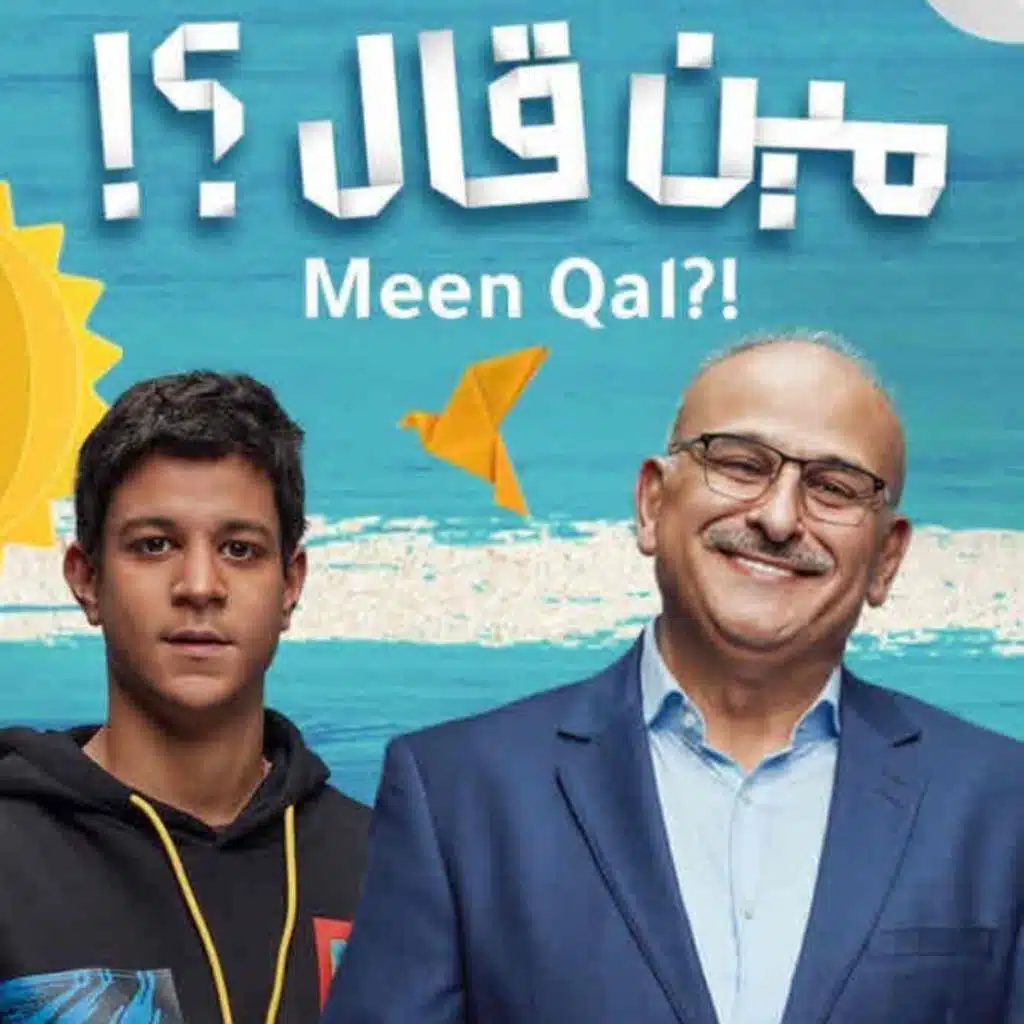 مين قال (من مسلسل مين قال)