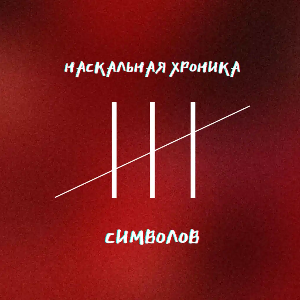 Наскальная хроника символов