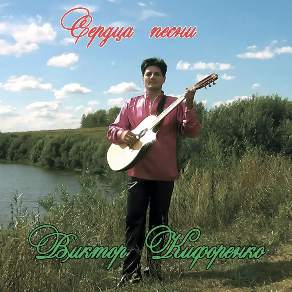 Сердца песни