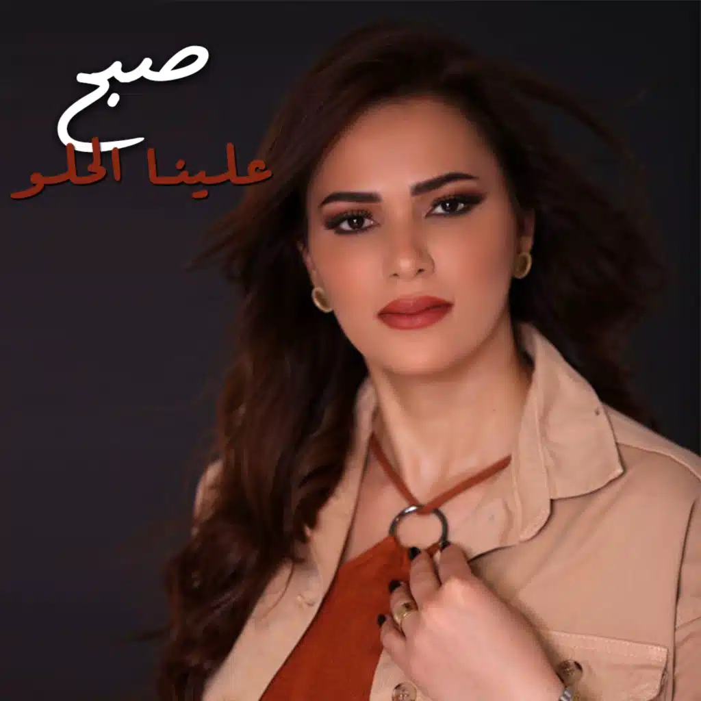 صبح علينا الحلو