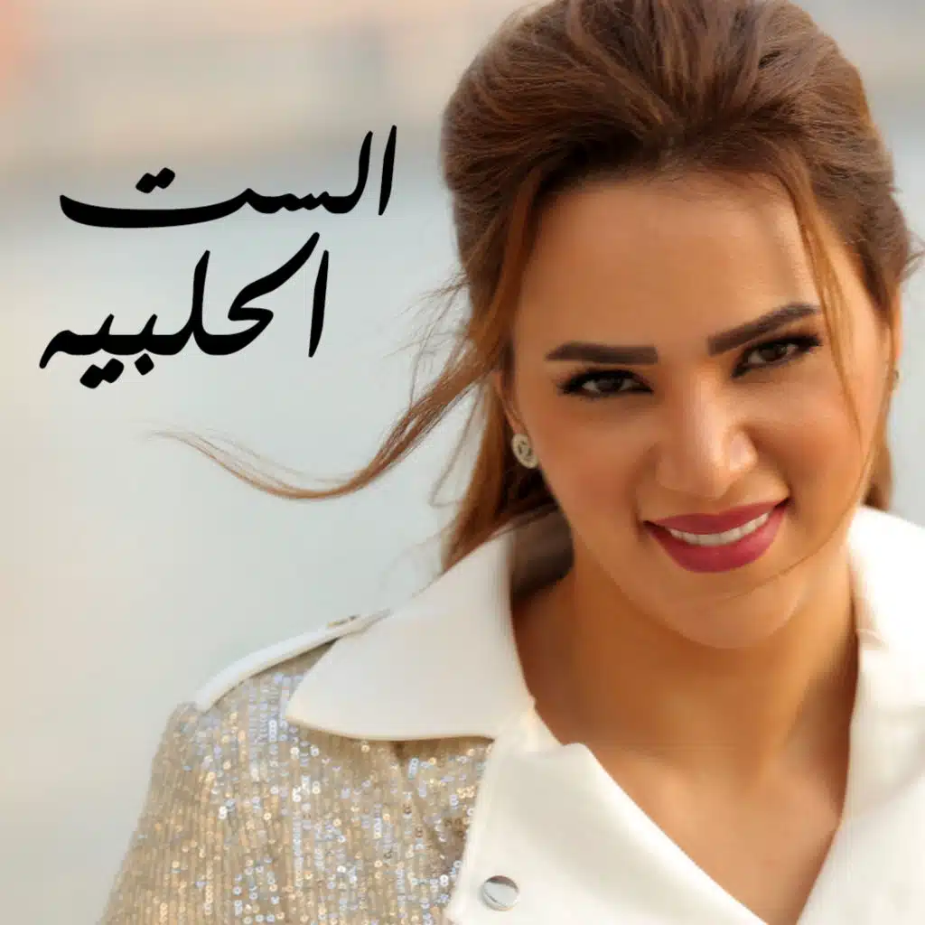 الست الحلبيه