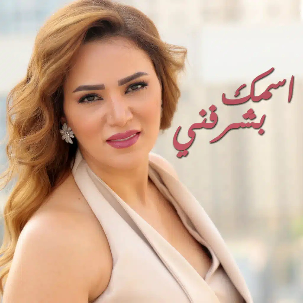 اسمك بشرفني