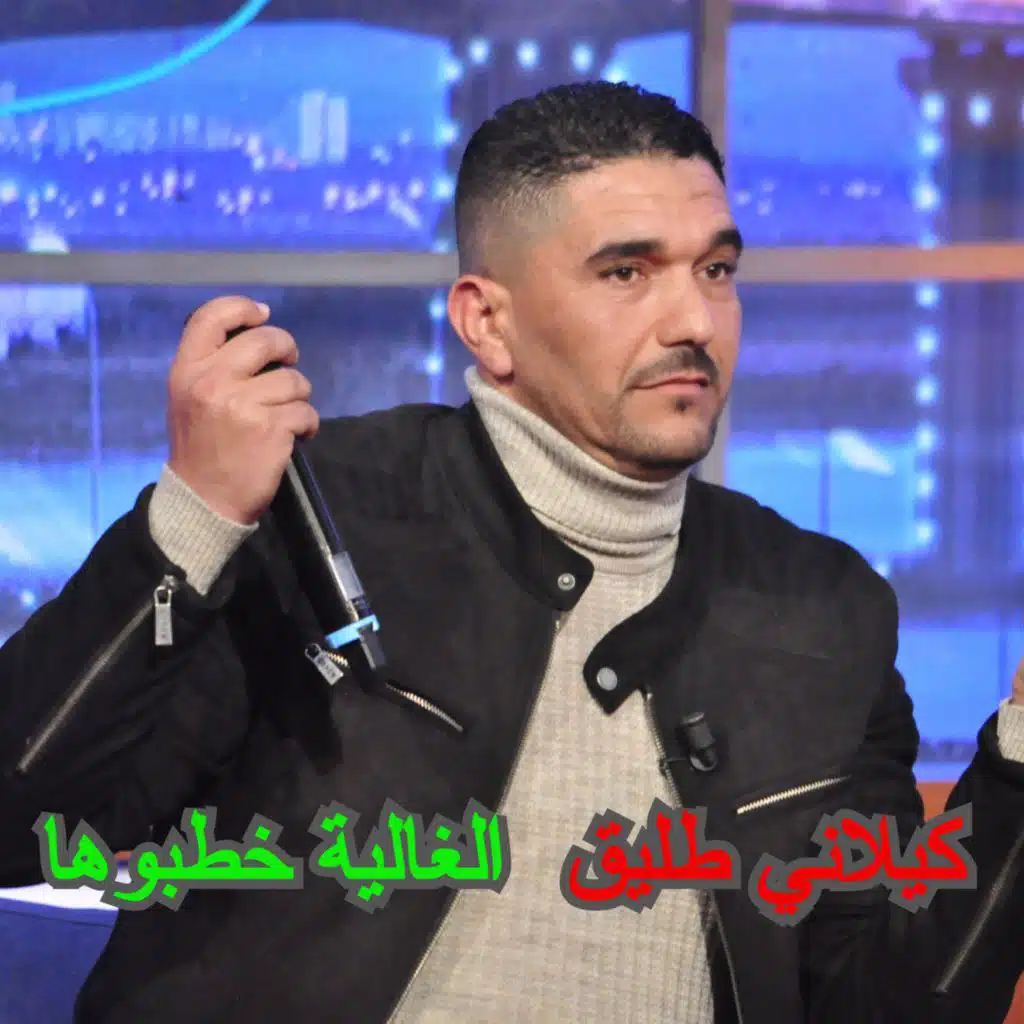 الغالية خطبوها