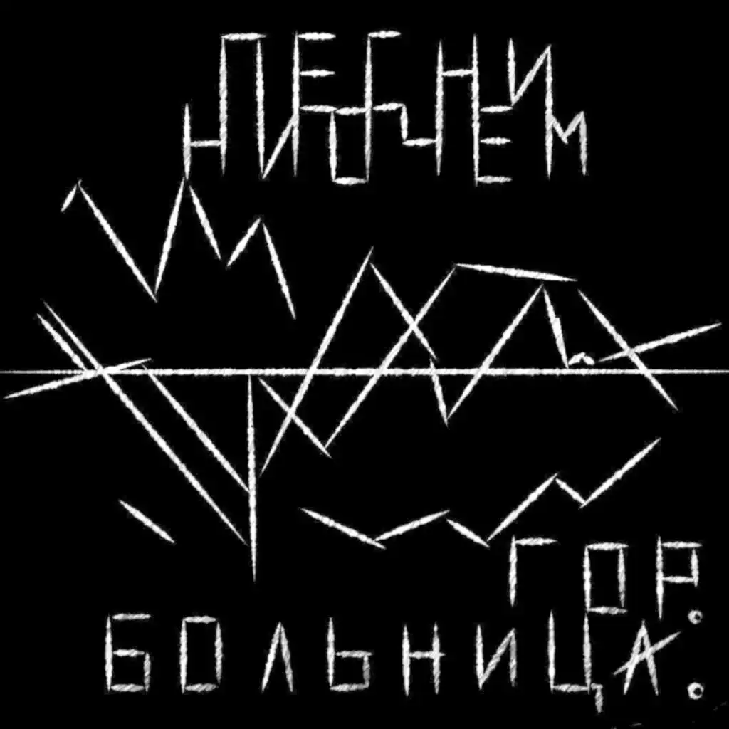 Плей рок нет. Альбом больницы.