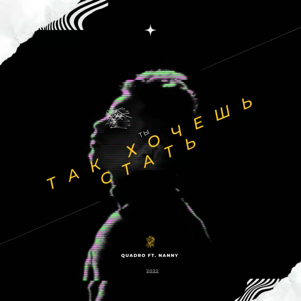 Ты так хочешь стать