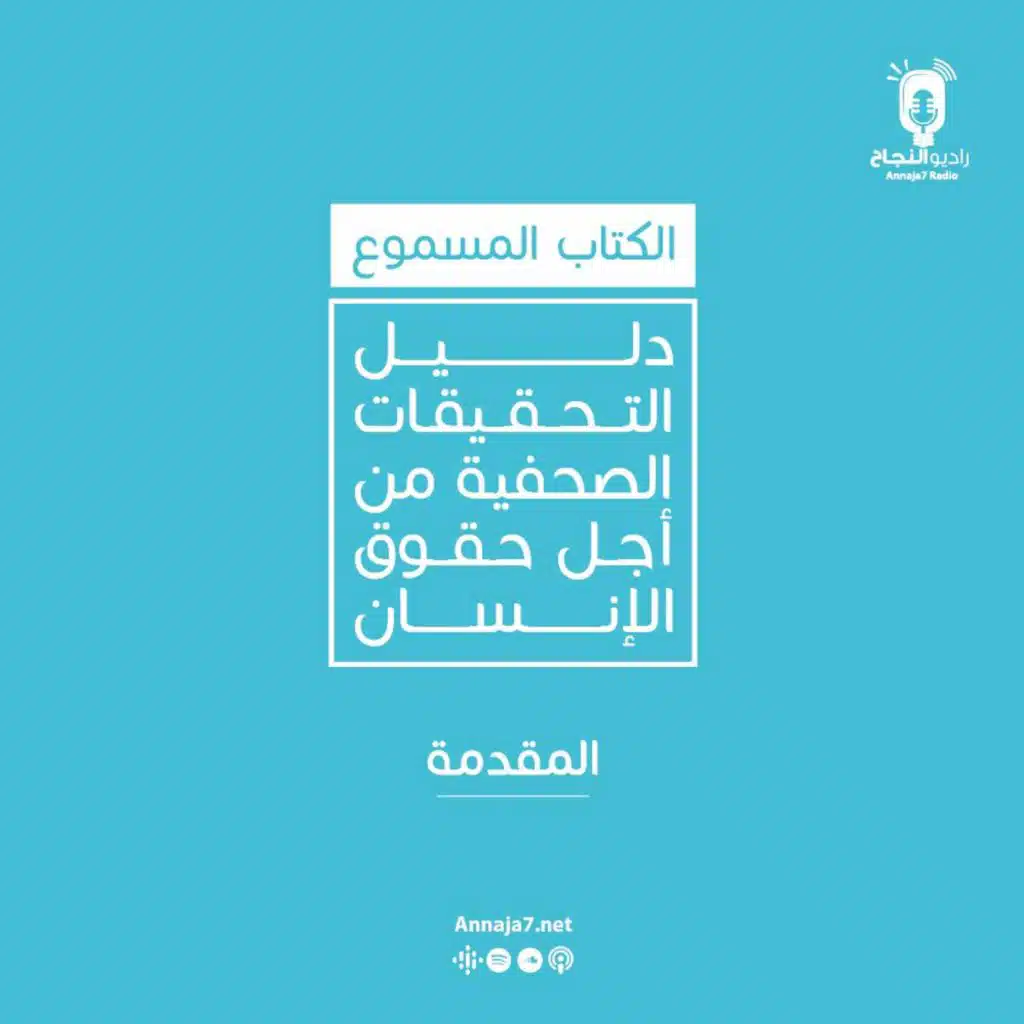 دليل التحقيقات الصحفية من أجل حقوق الإنسان - المقدمة