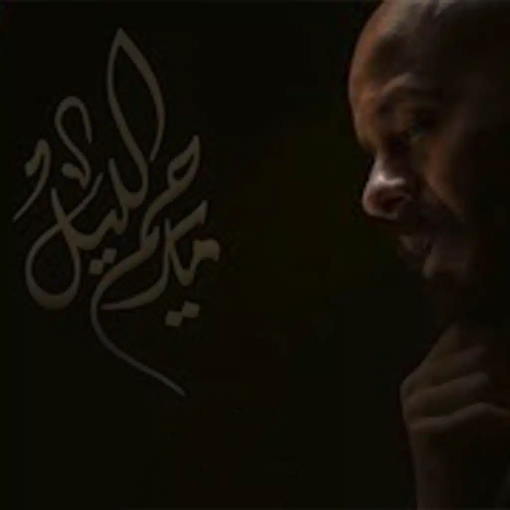 مايرحم الليل