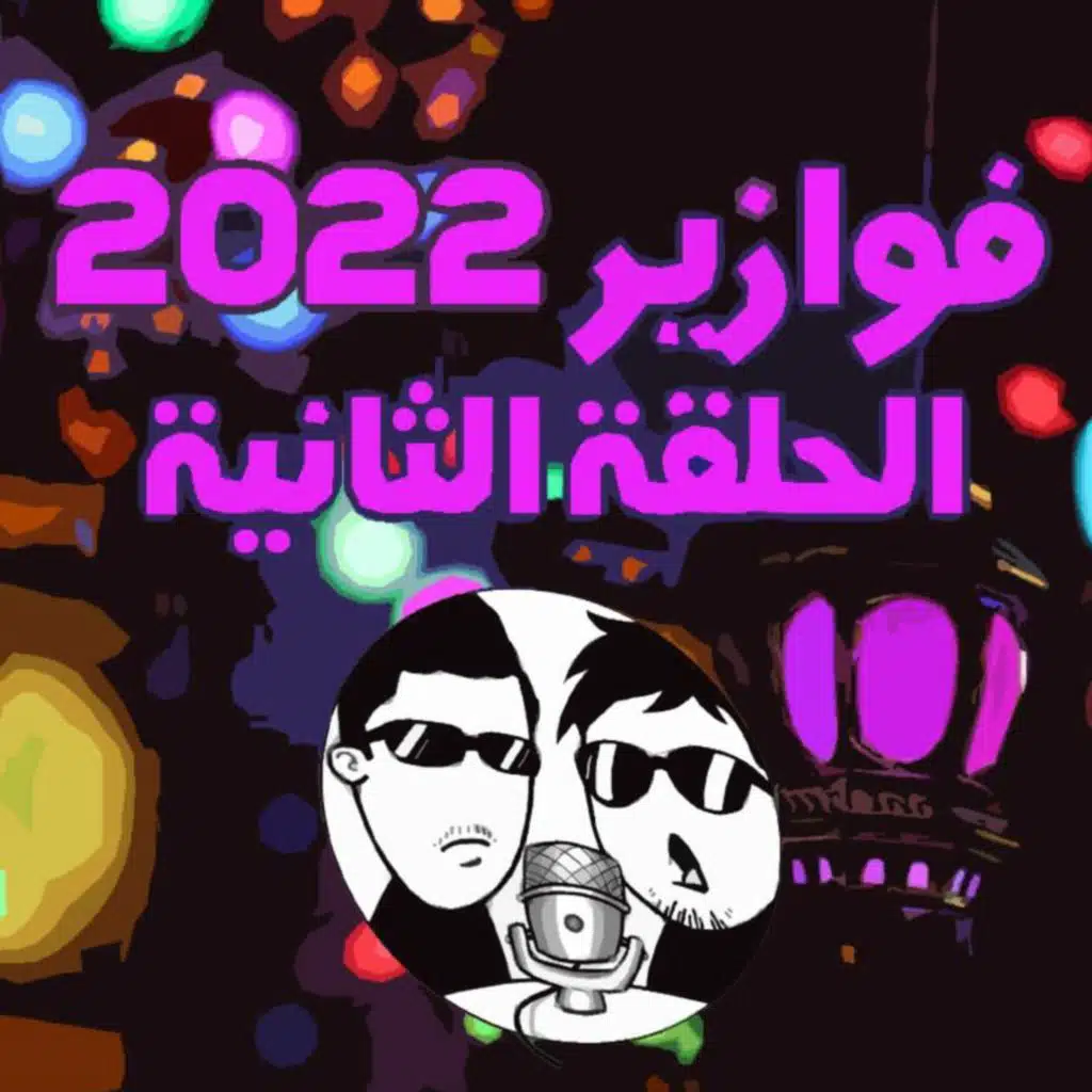 الفوازير | الحلقة الثانية