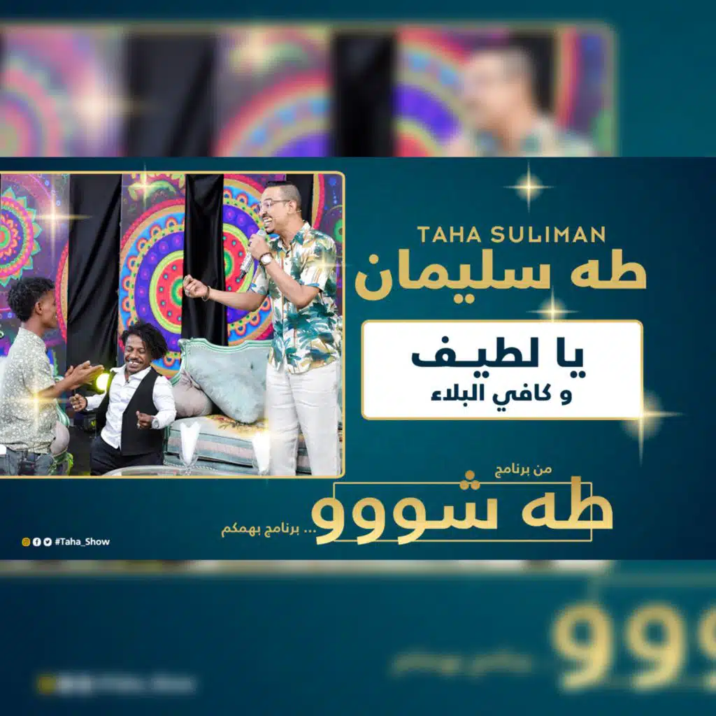 يا لطيف و كافي البلاء