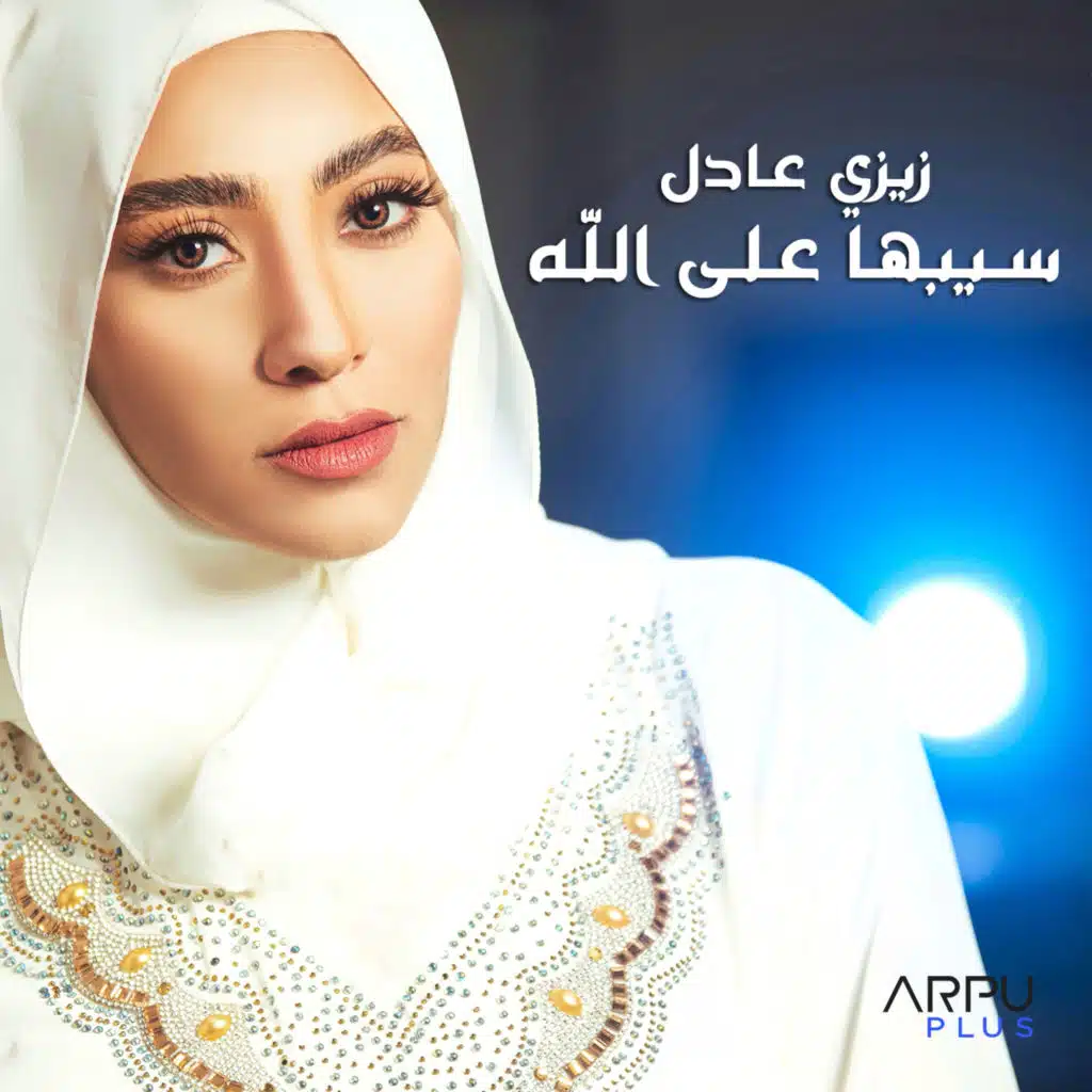 سيبها على الله