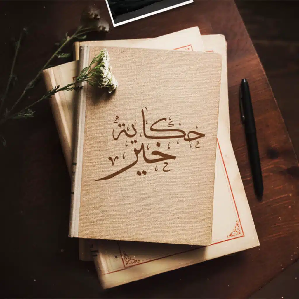 حكاية خير | حامد الظفيري |