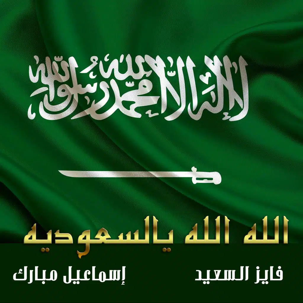 فايز السعيد و إسماعيل مبارك