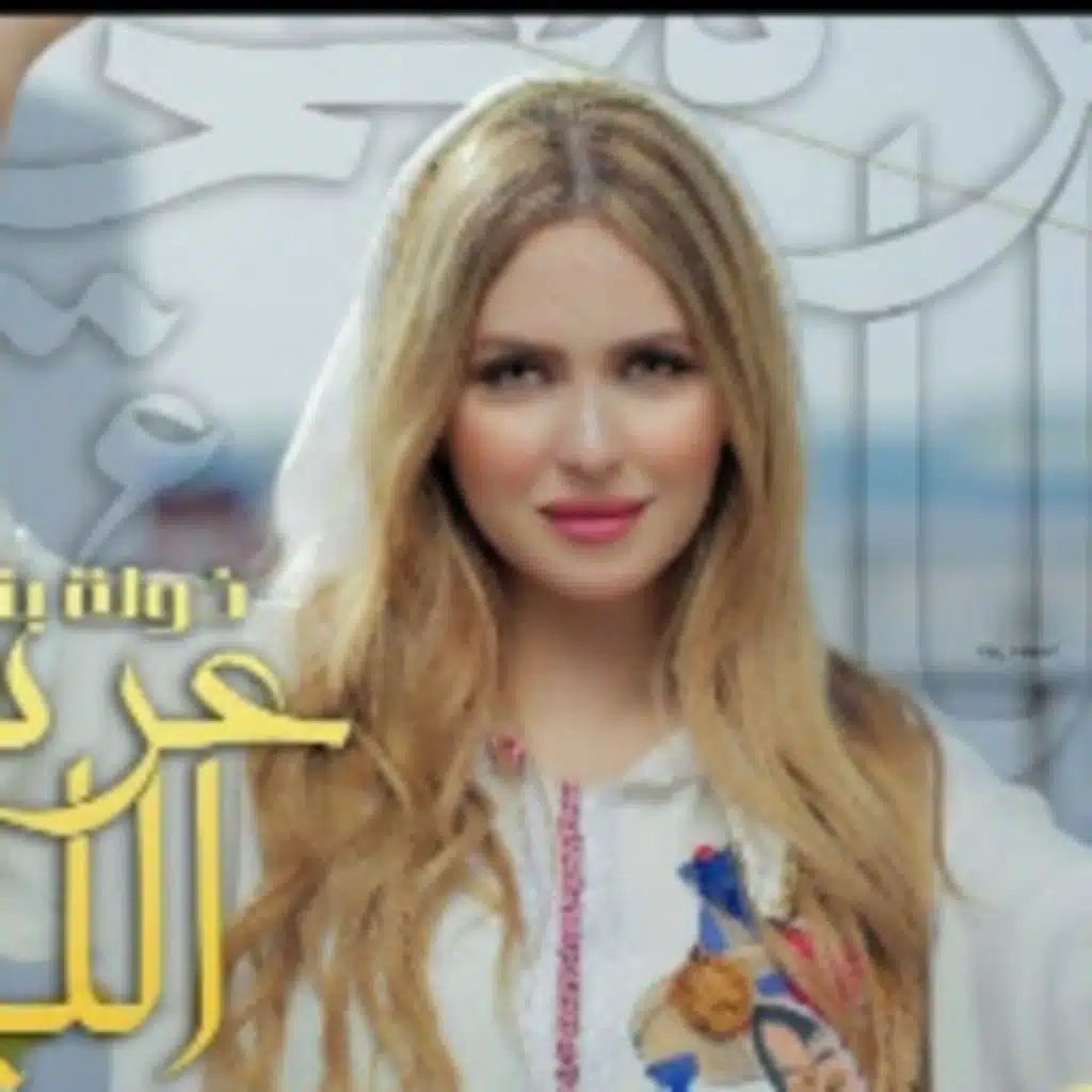 عرسي الليلة