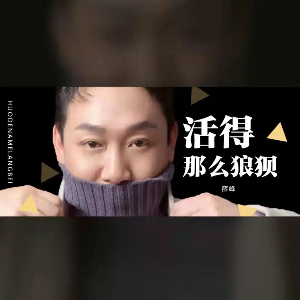 活得那么狼狈