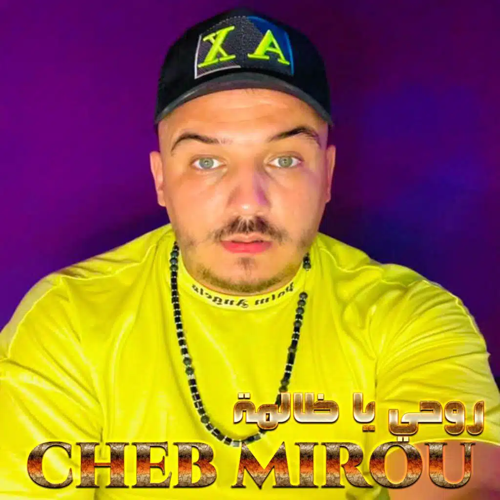 روحي يا ظالمة