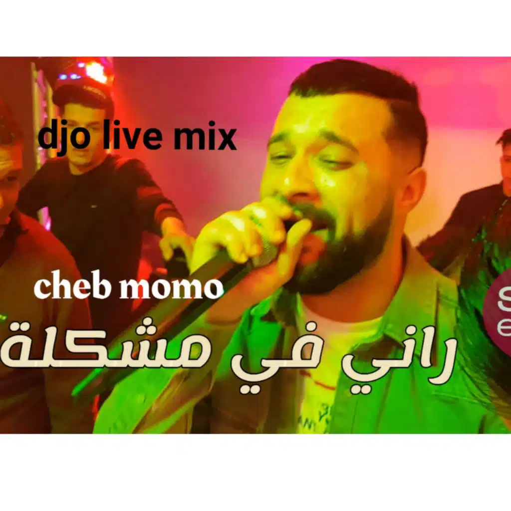 راني في مشكلا