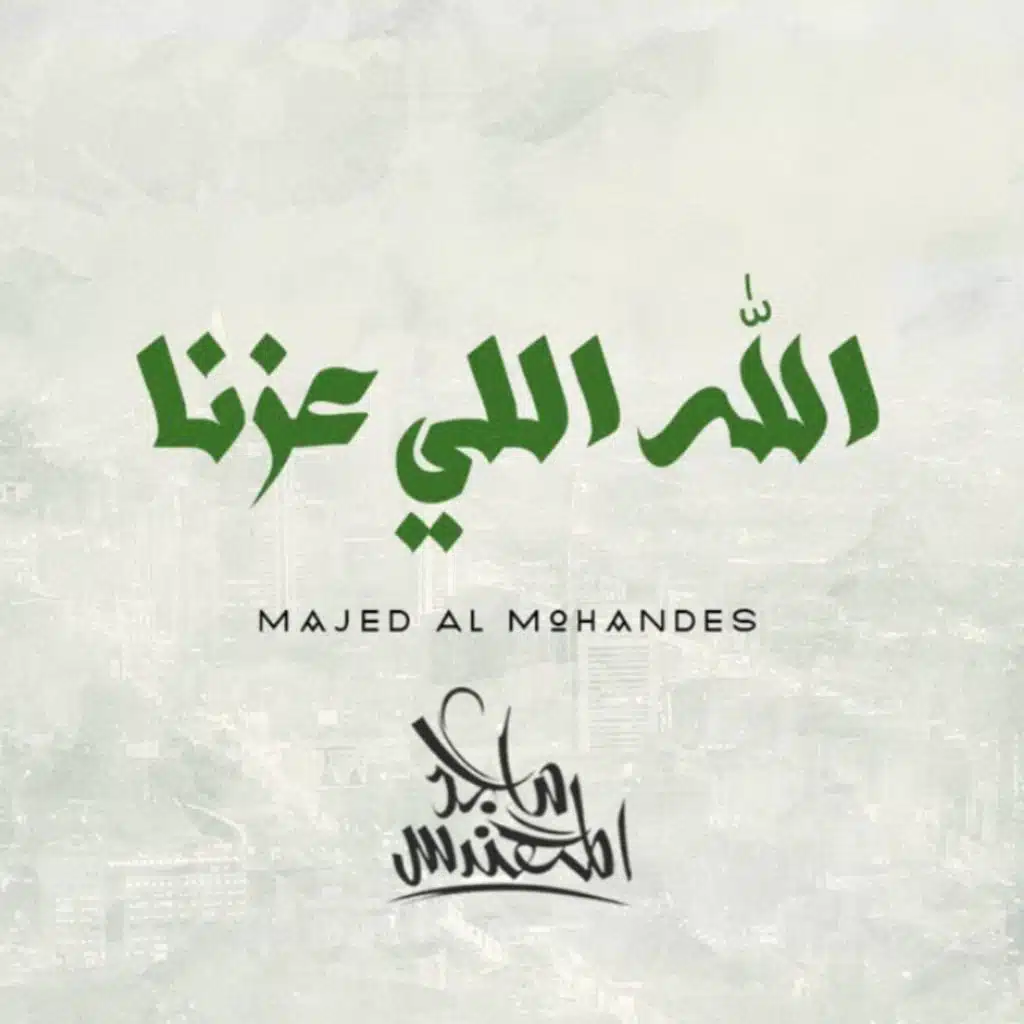 الله اللي عزنا