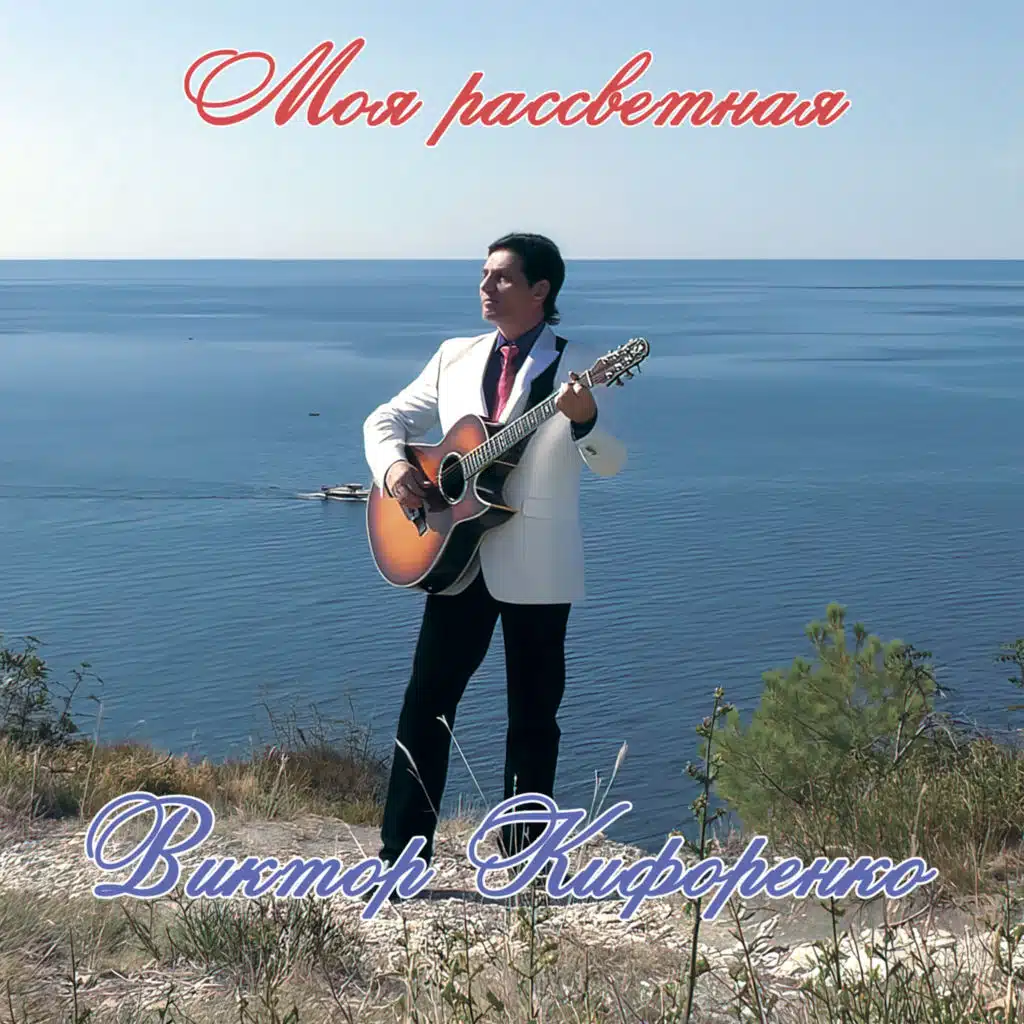 Моя рассветная