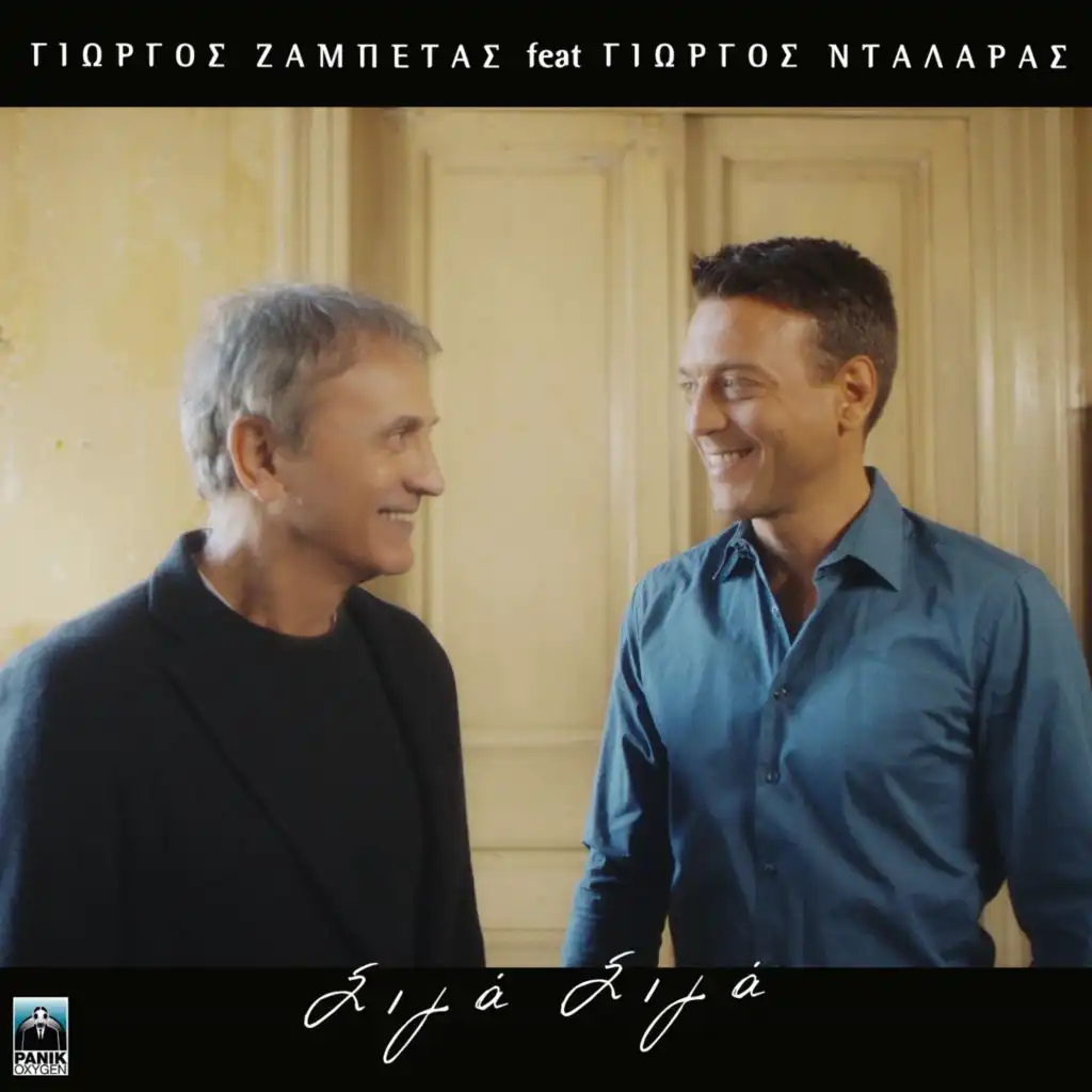 Siga Siga (feat. George Dalaras)