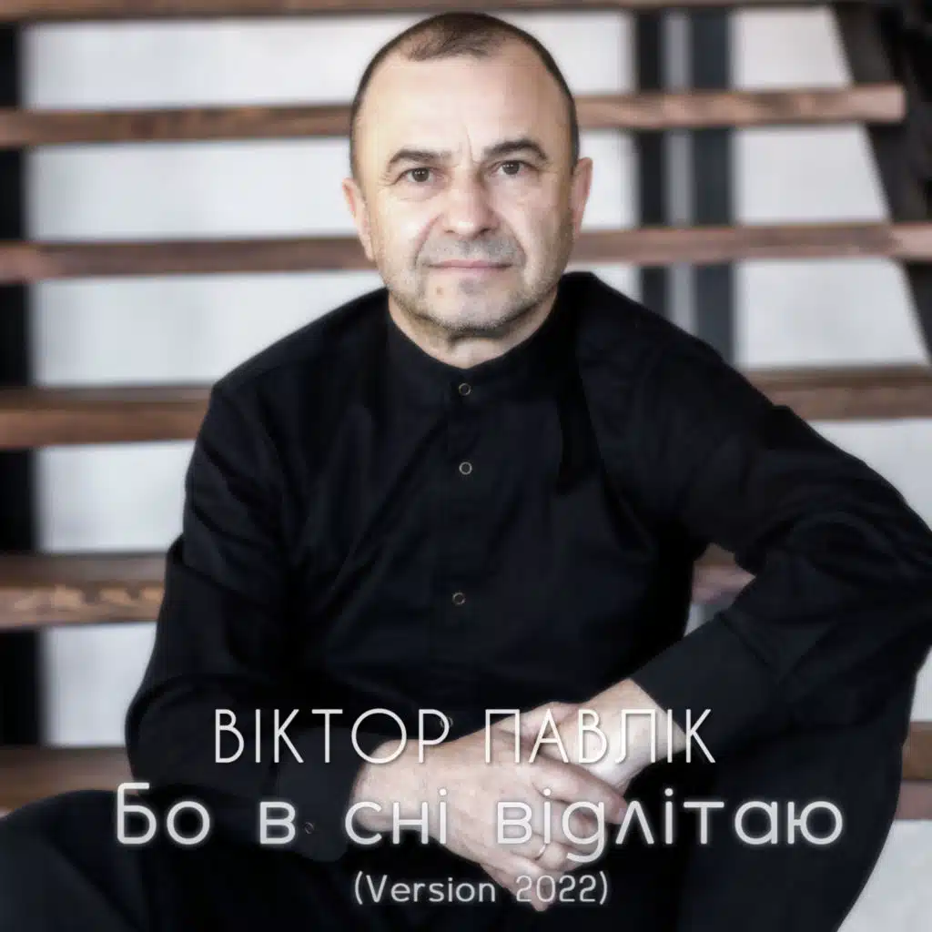 Бо в сні відлітаю (Version 2022)