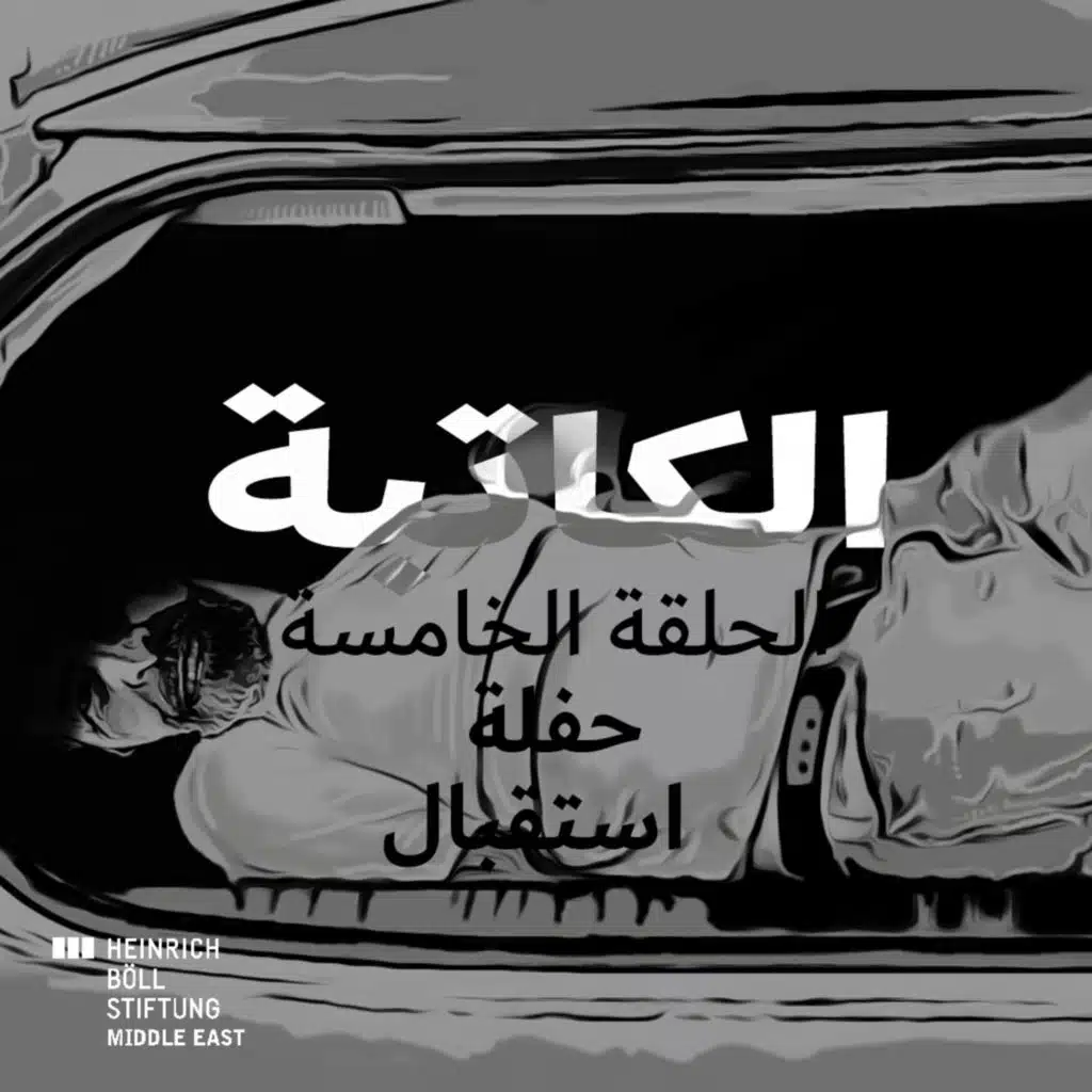 الحلقة الخامسة – حفلة استقبال